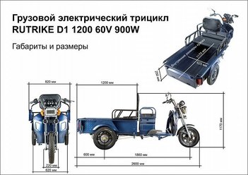 Rutrike D1 1200 60V900W